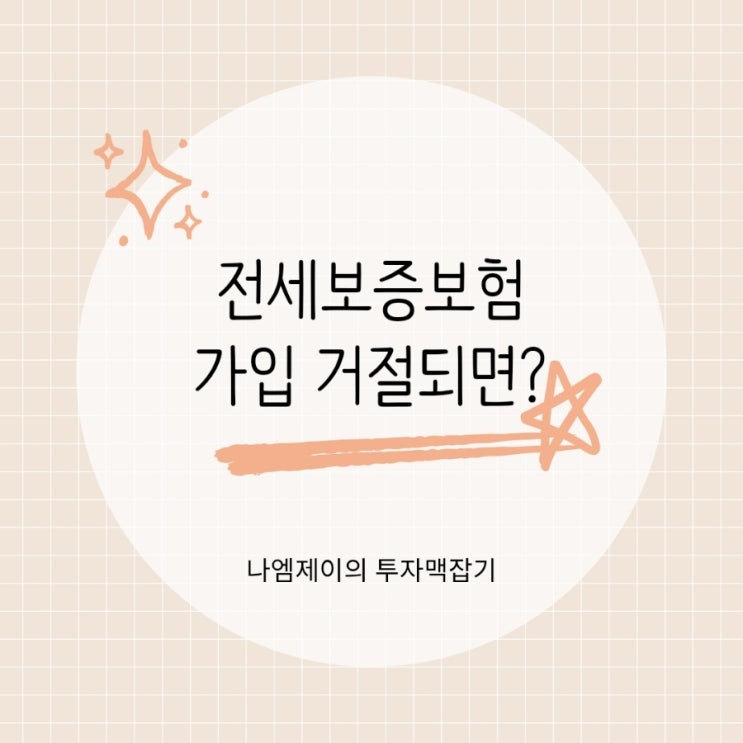  "전세보증금보증보험 가입 거절?" 거절사유와 대응방안