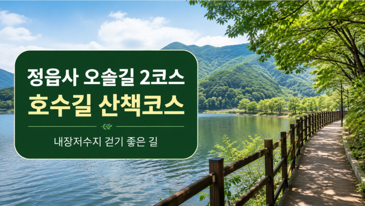  정읍사 오솔길 2코스 내장저수지 산책 코스