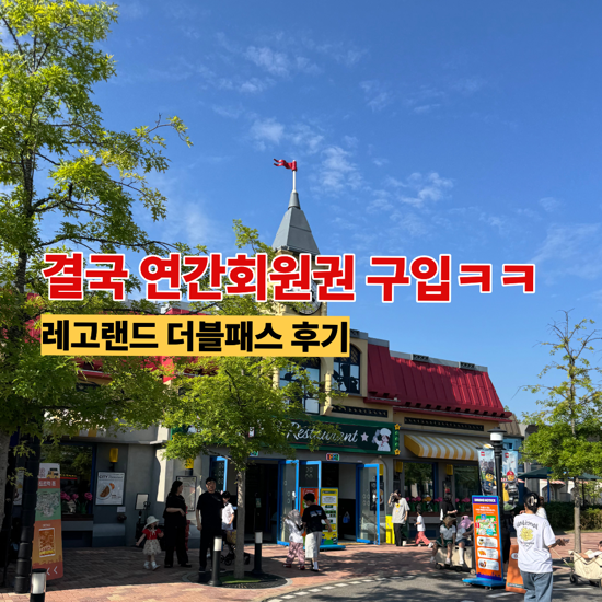 레고랜드 연간회원권(더블패스) 가격 혜택 야간개장 불꽃놀이 주차 총정리