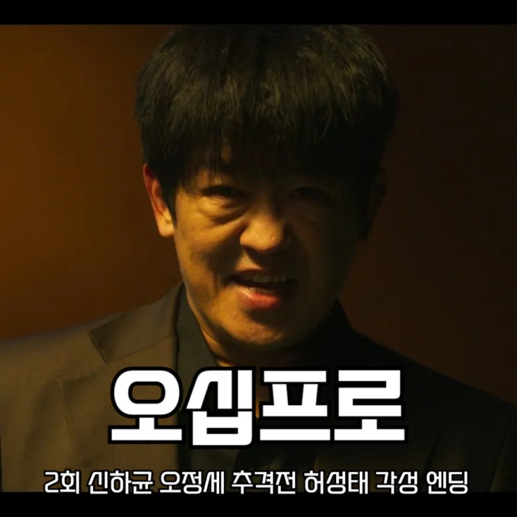 <b>오십프로</b> 2회 신하균 오정세... 허성태 각성 엔딩 MBC 금토<b>드라마</b>