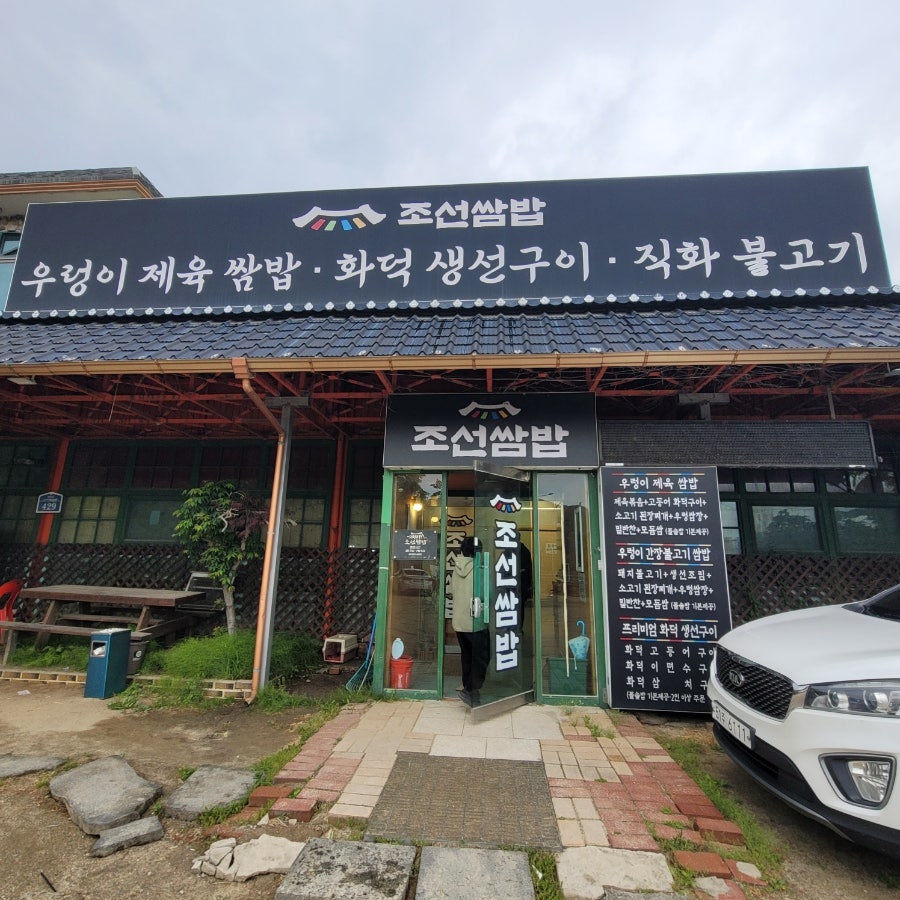 조선쌈밥 사진 1