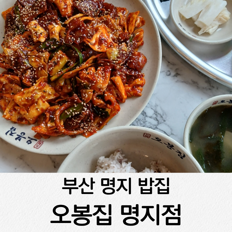 오봉집 부산명지점 사진 1