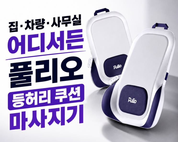  좁은 방에 안마의자는 사치, 공간 차지 없는 풀리오 무선 등허리 마사지기