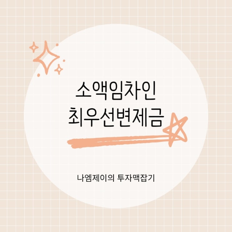  "전세보증금 지키려면?" 지역별 소액임차인 우선변제금 금액기준