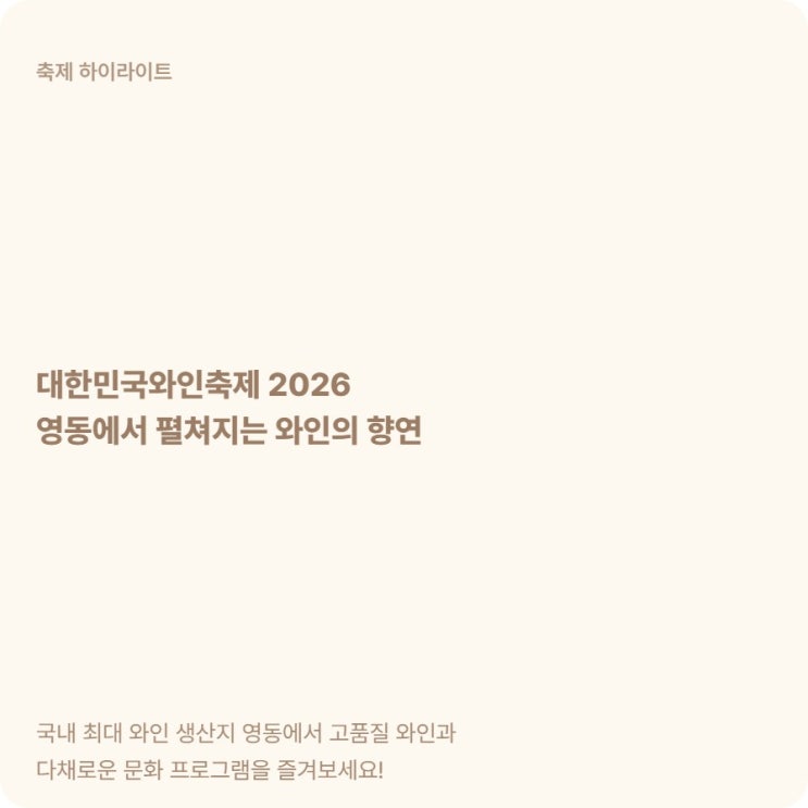  영동 와인축제 2026, 6월에 이것만 알고 가세요