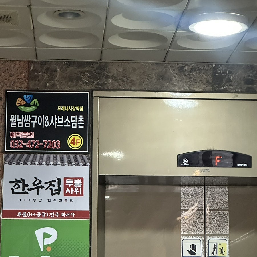 소담촌 모래내시장역점 사진 3