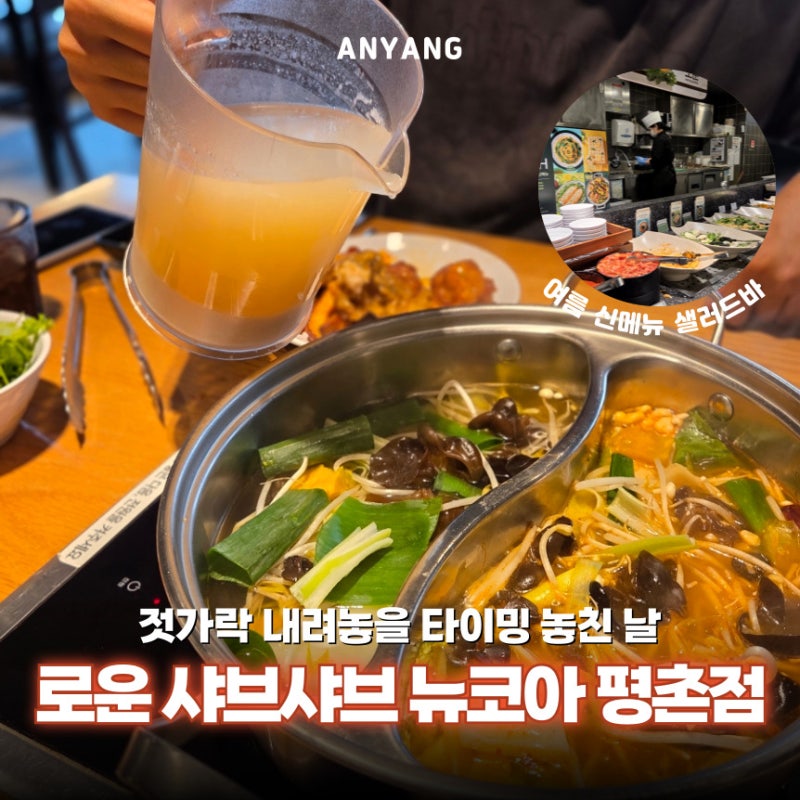 Looking for a hearty meal near Beomgye Station, I visited Roun Shabu Shabu in Beomgye