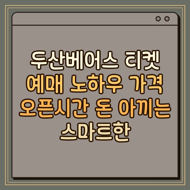 두산베어스 티켓 예매 노하우 가격 오픈시간 돈 아끼는 스마트한