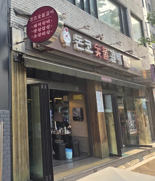 돈코숯불갈비 사진 1