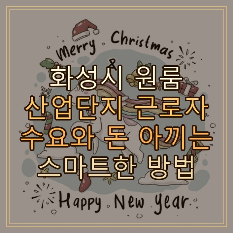 화성시 원룸 산업단지 근로자 수요와 돈 아끼는 스마트한 방법