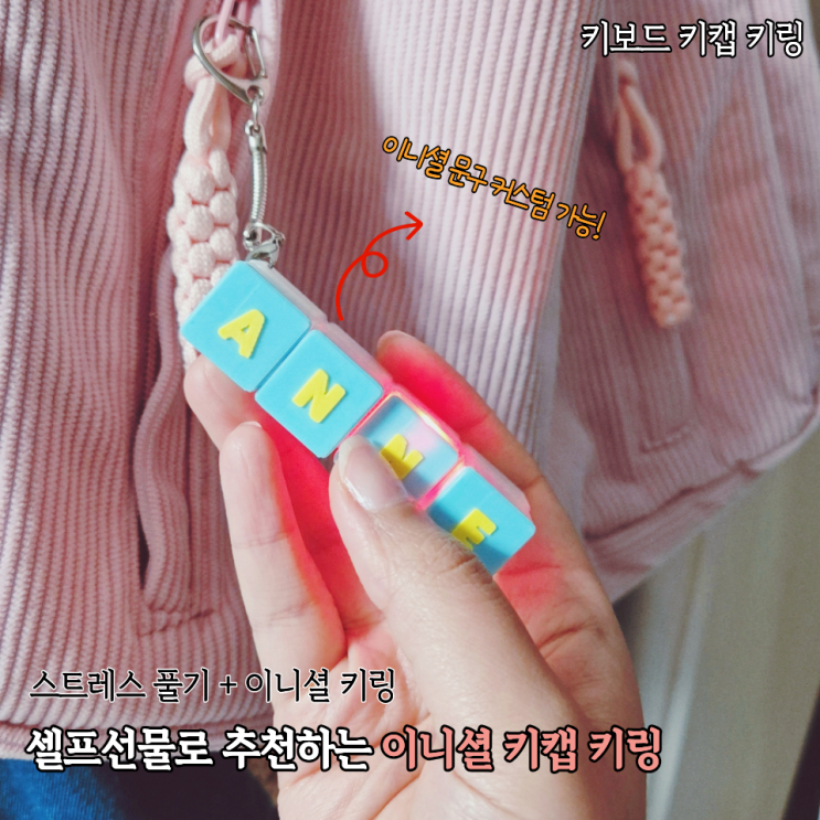  선물용으로 좋은 유니크굿즈! 이니셜 키보드키링 키캡키링 주문후기(ft.트윙클로로)