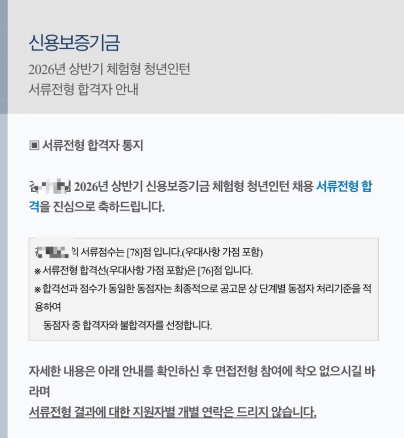2026 상반기 신용보증기금 체험형 청년인턴 서류 합격 후기 + 면접 준비