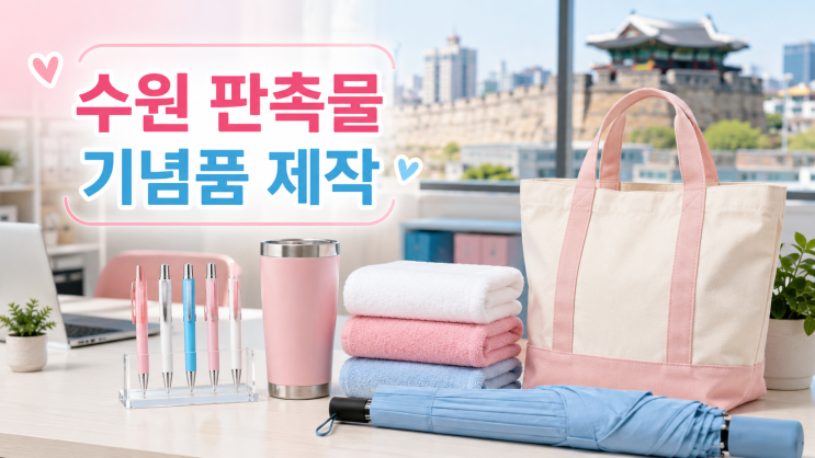  수원 판촉물 기념품 제작,판촉픽으로 성공하는 7가지 선택법