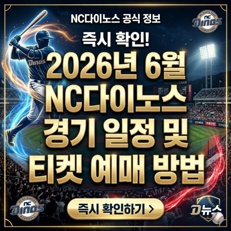2026년 6월 NC다이노스 경기 일정 창원 nc파크 홈경기 직관 티켓 예매 방법