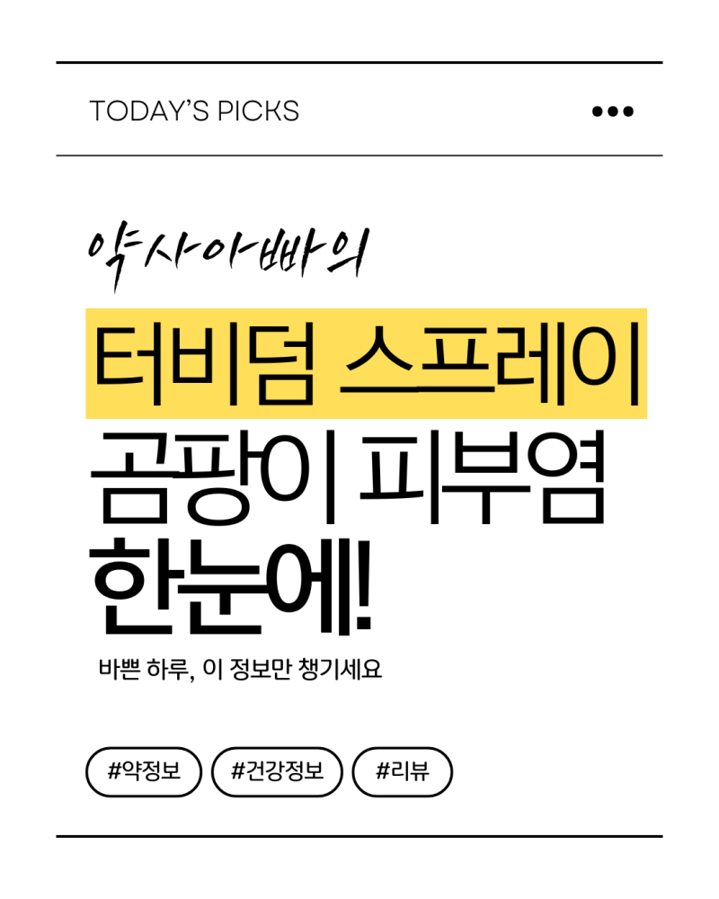 강아지 곰팡이성 피부염 스프레이 터비덤 성분 효능 부작용, 링웜 말라세지아 치료 및 핥음 ....