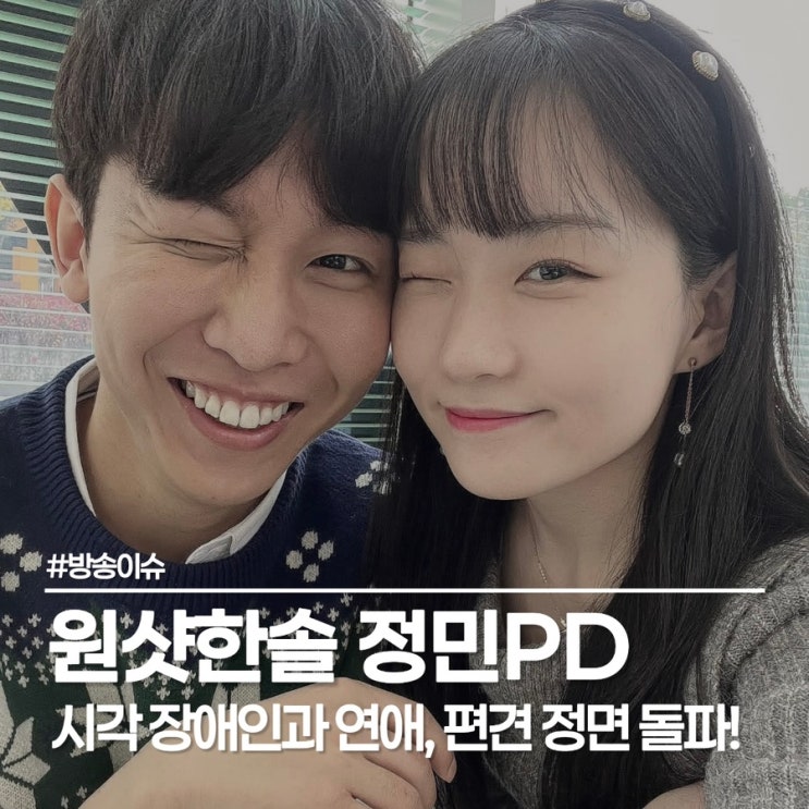  시각장애 유튜버 원샷한솔 정민 PD 열애 고백 비하인드 스토리