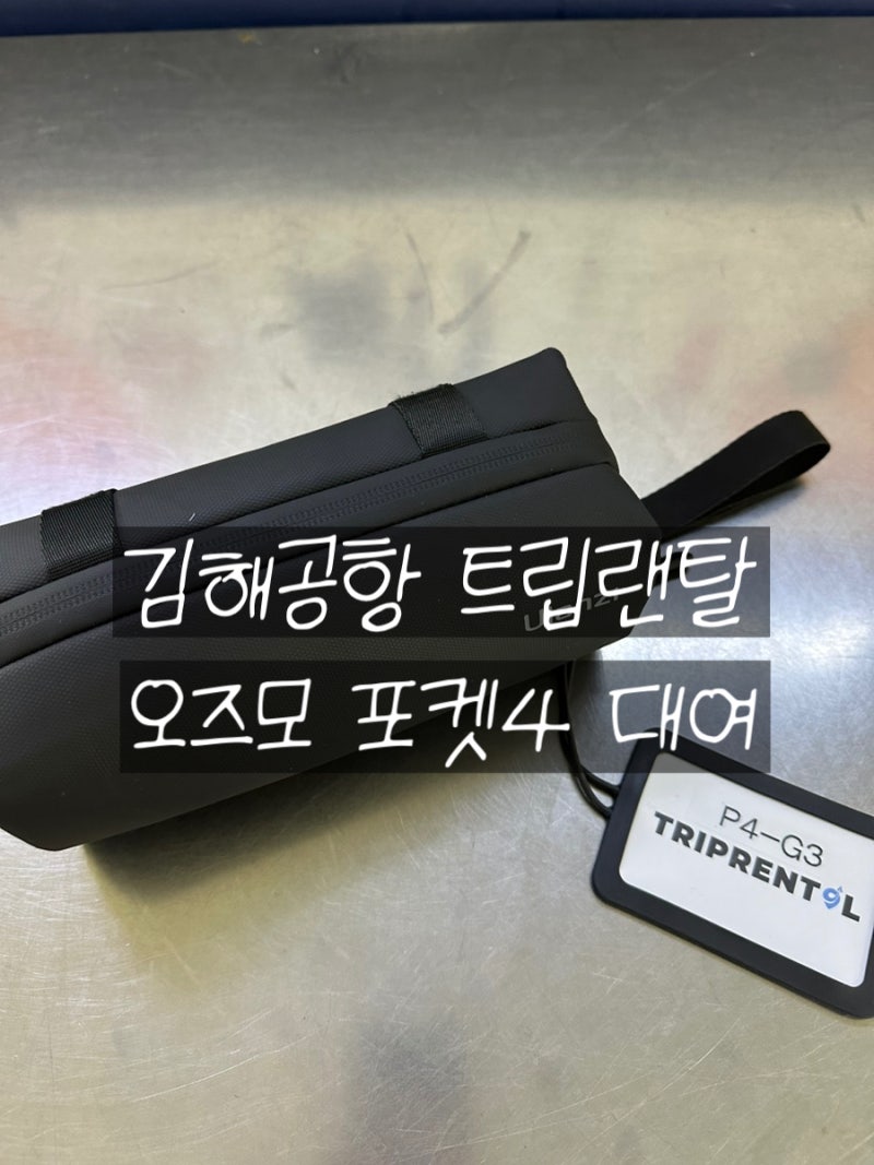 김해공항에서 바로 수령 가능한 브이로그카메라 대여 오즈모 포켓4 트립렌탈
