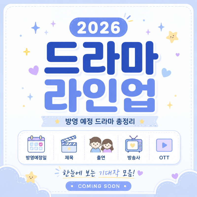 2026 드라마 라인업 총정리｜방송예정일·몇부작·출연진·방송시간 편성표 한눈에 보기