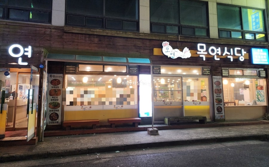목연식당 본점 사진 5
