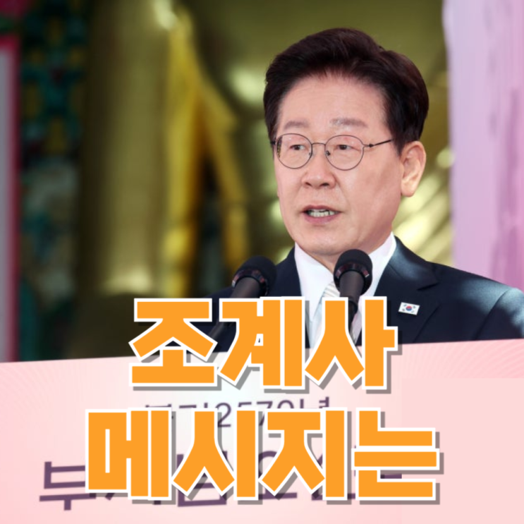 李 대통령 “국민 목숨 살리는 정부”…조계사 메시지에 담긴 정치적 의미는?