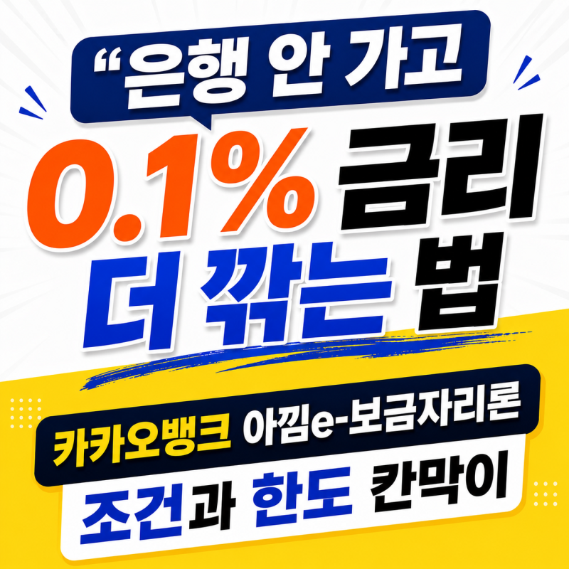 “은행 안 가고 0.1% 금리 더 깎는 법” 카카오뱅크 아낌e-보금자리론 조건과 한도 칸막이