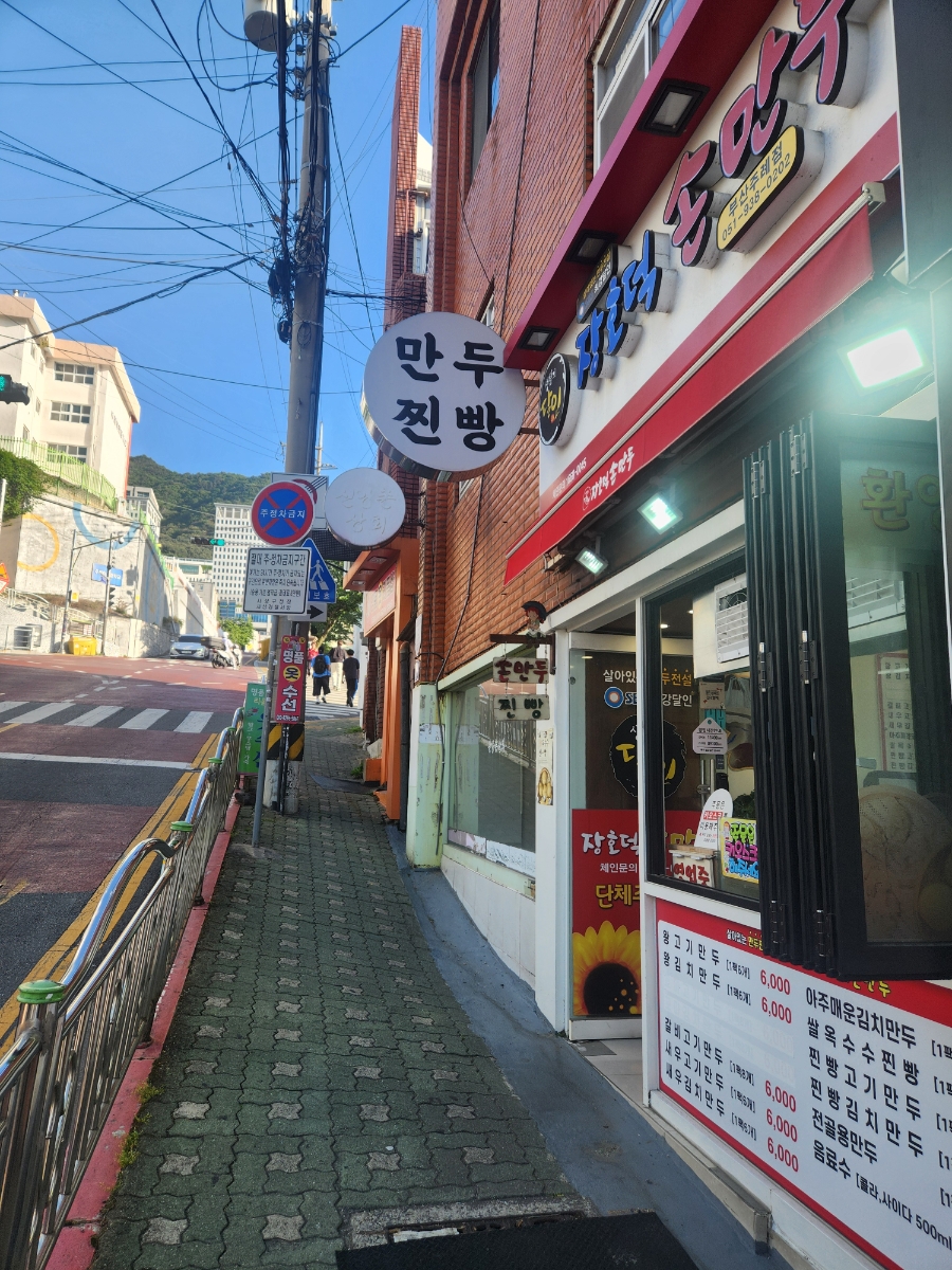 장호덕손만두 부산주례점 사진 1