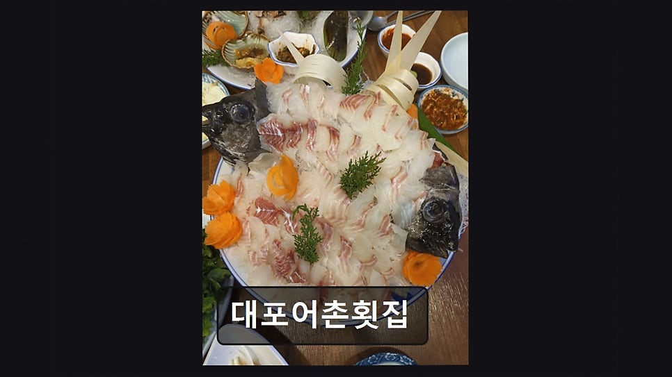 대포어촌횟집 사진 3