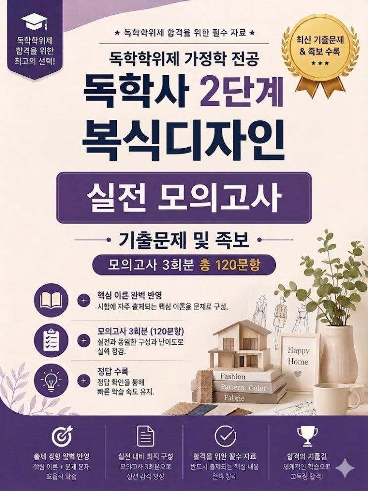  독학사 2단계 [복식디자인 기출문제] 및 족보, 공유합니다