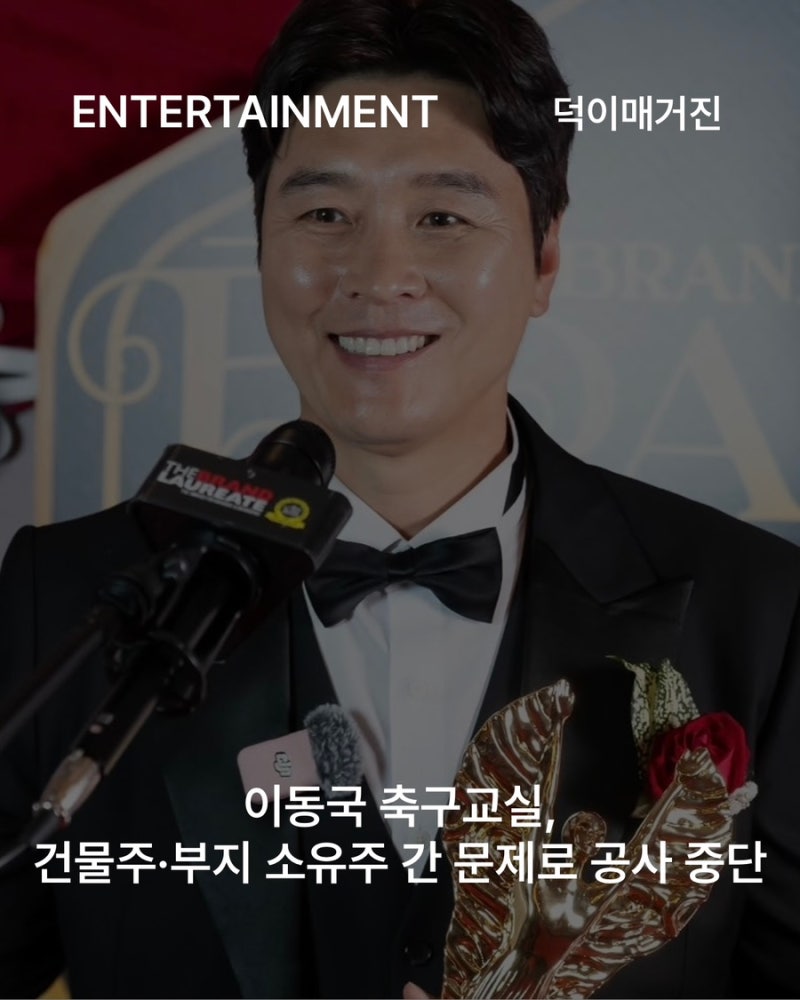 이동국 축구교실, 건물주·부지 소유주 간 문제로 공사 중단