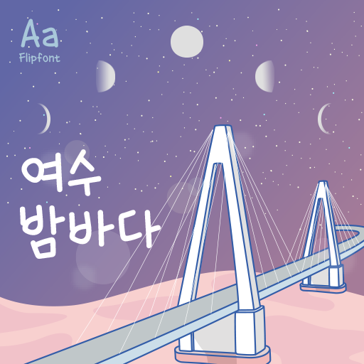  아이폰 폰트 TTF | Aa여수밤바다