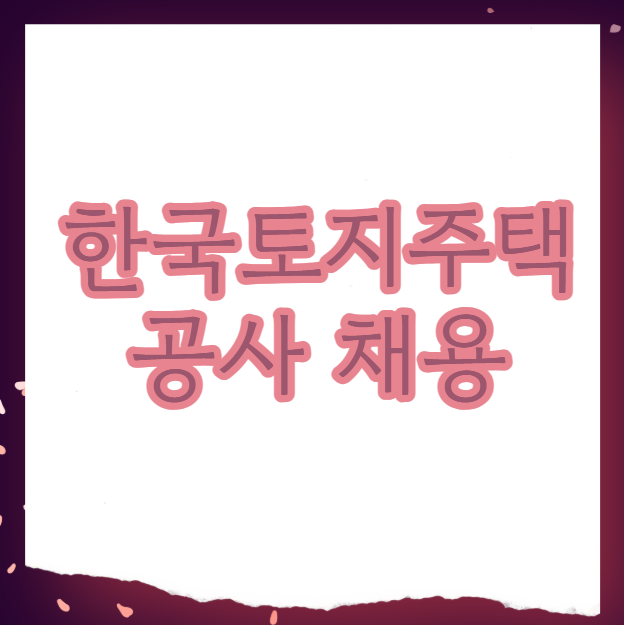 LH 한국토지주택공사 채용 무기계약직 업무직원 지원자격 경쟁률 연봉