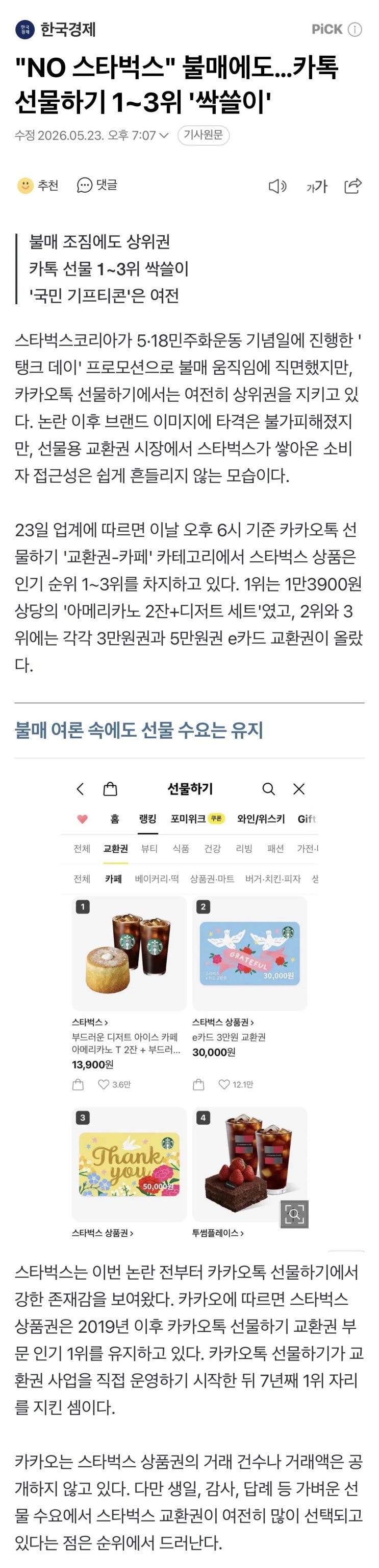  스타벅스 불매에도 카톡 선물하기 1~3위