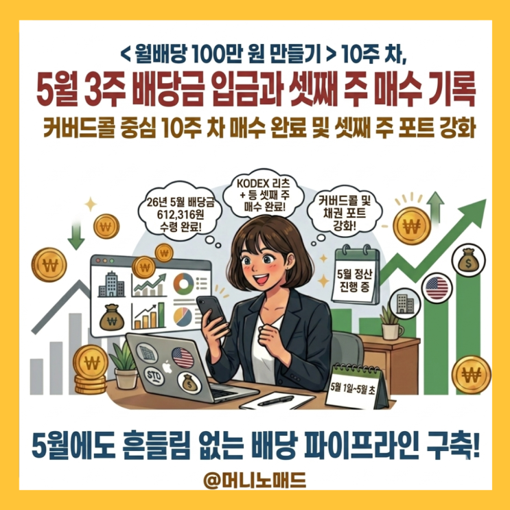  < 월배당 100만 원 만들기 > 10주 차, 5월 3주 배당금 입금과 5월 셋째 주 매수 기록