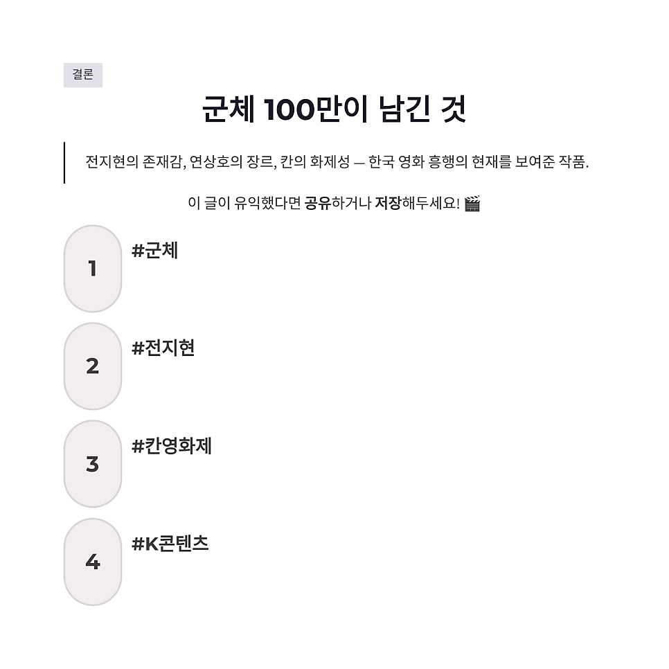 군체 100만 돌파 임박, 전지현 칸 영화제 화제성과 관객 반응 정리