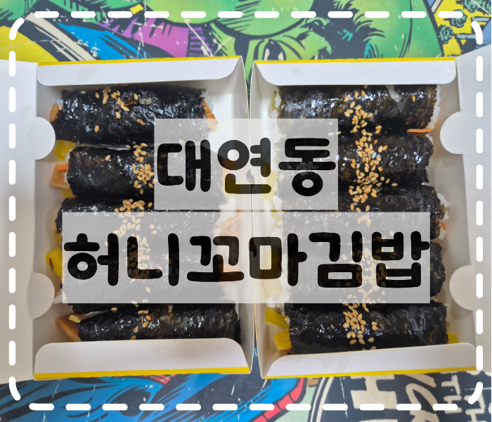 허니꼬마김밥 사진 1
