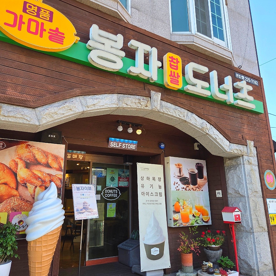 가마솥봉자도너츠 사진 2
