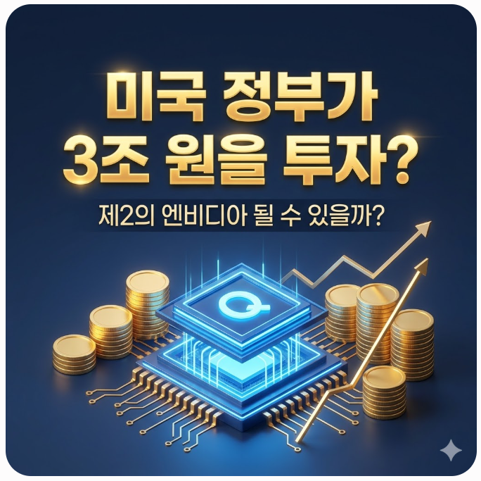  미국 정부가 3조원을 투자했다는 '이것', 제2의 엔비디아 될 수 있을까?