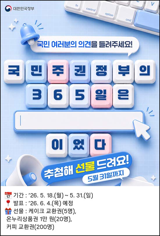  국민주권정부 출범 1주년 설문 이벤트(커피쿠폰등 225명)추첨~05.31