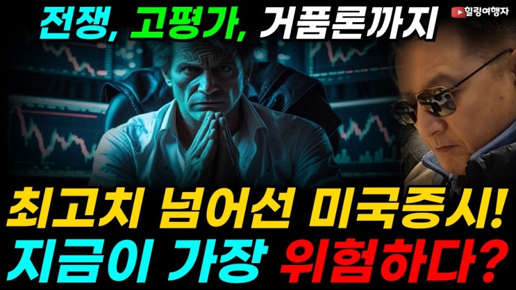  전쟁, 고평가, 거품, 지금이 가장 위험하다? 불안한 상황에도 최고치 넘어선 미국증시! 더 큰 흐름은 이런 종목에 나타납니다! 큰손들이 고점에도 더 크게 베팅하는 이유는?