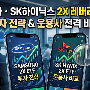 삼성전자 SK하이닉스 2배 레버리지 ETF: 투자 전략과 운용사 비교