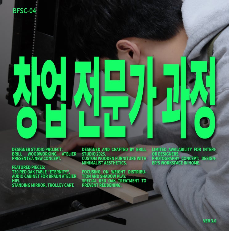  [공방 창업] 취·창업 전문가 과정 ㅣ 브릴목공스튜디오 목공방 창업