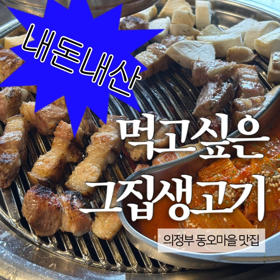 그집생고기 사진 1