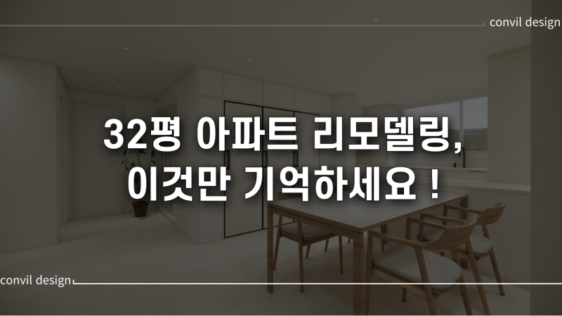 32평 아파트 리모델링 비용, 체크리스트, 꿀팁까지 ! (2026년 최신)