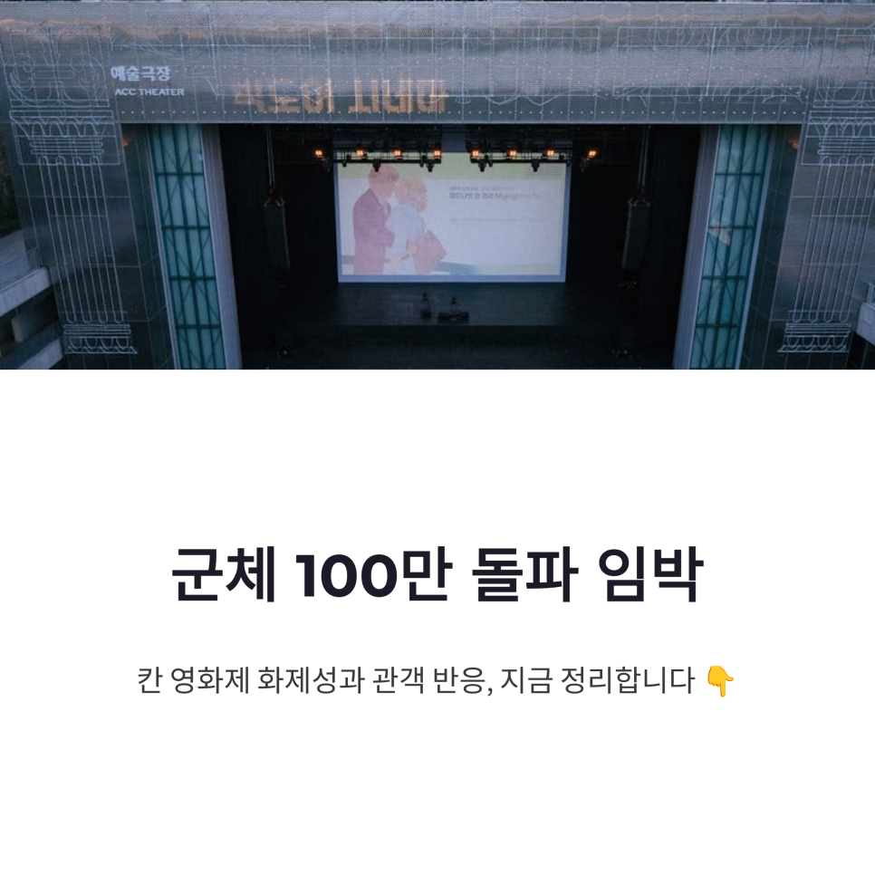 군체 100만 돌파 임박, 전지현 칸 영화제 화제성과 관객 반응 정리