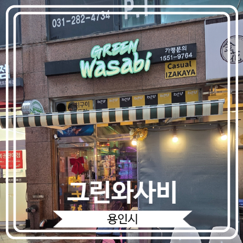  [그린와사비] 맛있는 꼬치류가 있는 용인 동백 안주 맛집
