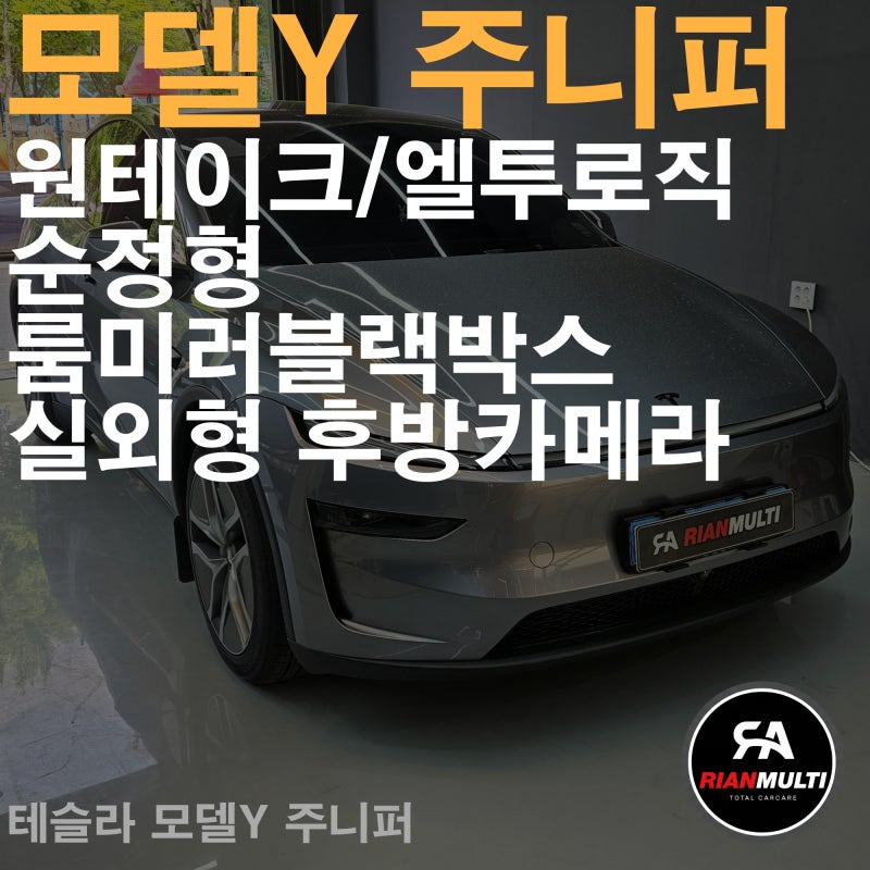 안산 테슬라 모델Y 주니퍼 순정형 룸미러 블랙박스 후기｜원테이크 엘투로직 실외형 후방카....