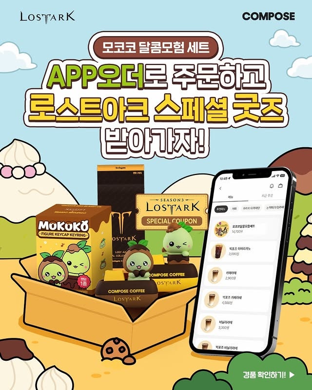  컴포즈커피 행사 이벤트 프로모션 | 로스트아크 스페셜 굿즈 증정 (5월 21일 ~ 6월 10일)