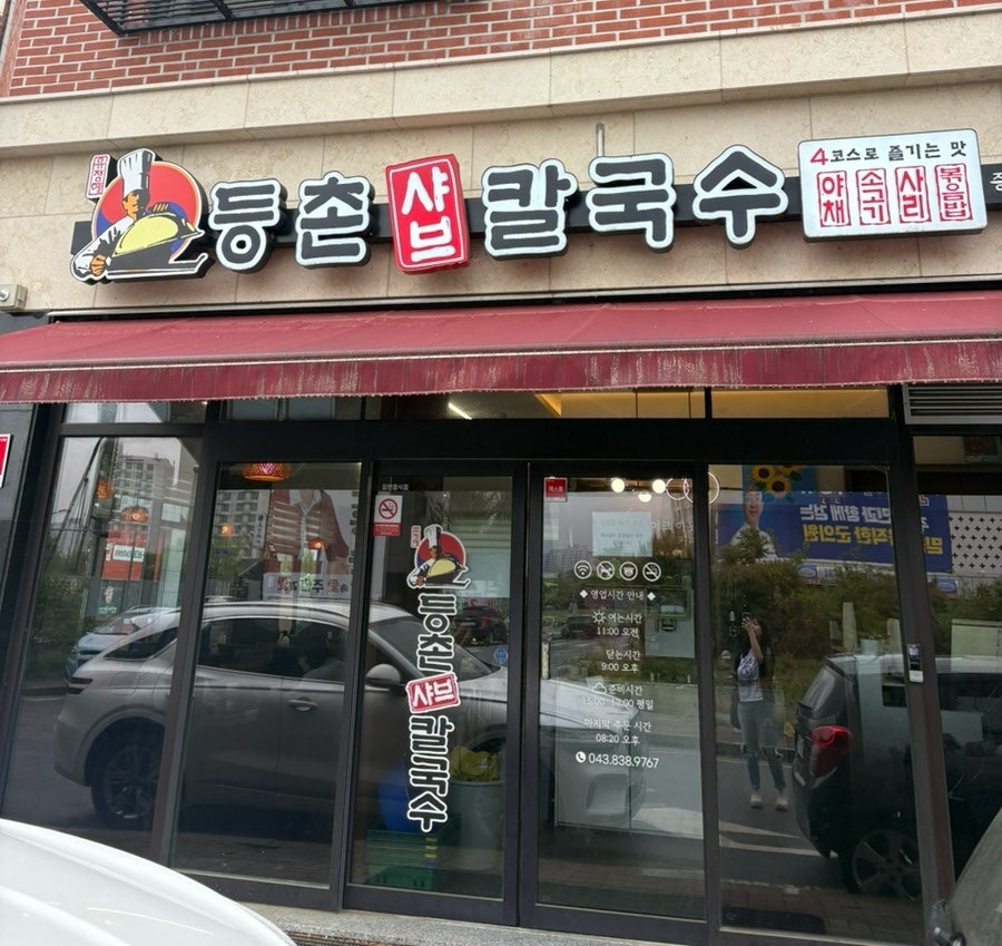 등촌샤브칼국수 증평점 사진 1