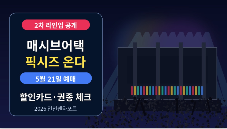  2026 인천펜타포트 매시브어택 픽시즈 예매 할인