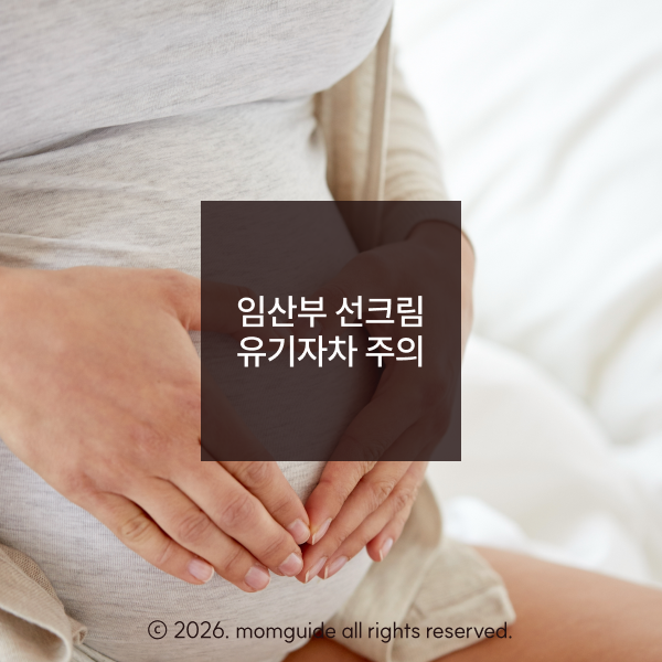 임산부 유기자차 선크림, 혈액과 태아까지 흡수돼요.